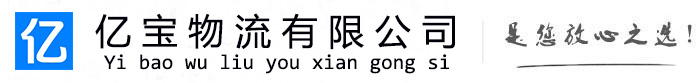 曲阳亿宝物流运输公司